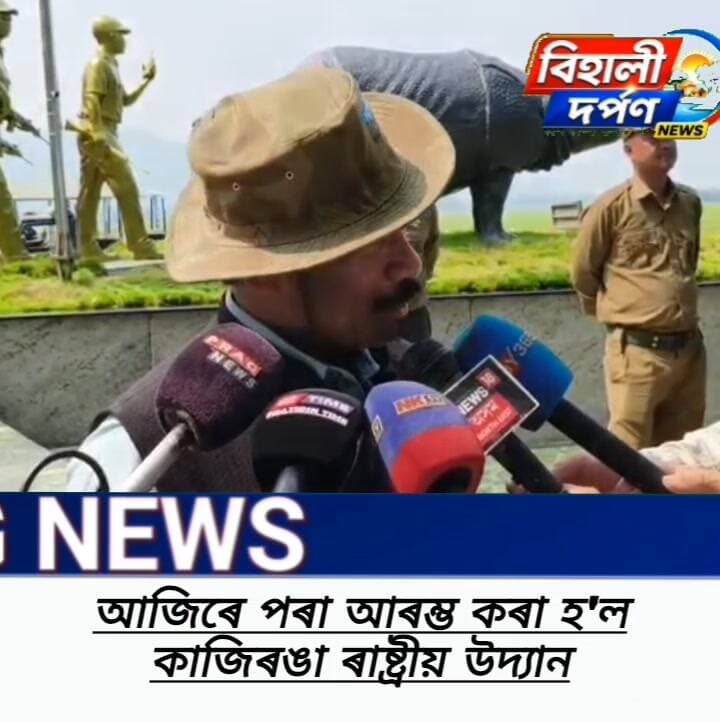 পৰ্যটকৰ বাবে ভাল খবৰ - আজিৰে পৰা মুকলি হ'ল কাজিৰঙা ৰাষ্ট্ৰীয় উদ্যান।✅✅✅#behalidarpan
