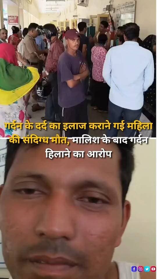 हल्द्वानी में गर्दन के दर्द का इलाज कराने गई एक महिला की संदिग्ध परिस्थितियों में मौत हो गई। पिथौरागढ़ निवासी रामचंद्र दमुवादूंगा क्षेत्र में परिवार के साथ रहते हैं। परिजनों के मुताबिक उनकी पत्नी मीनाक्षी की गर्दन में पिछले कुछ समय से दर्द था और करीब चार-पांच महीने से सुशीला तिवारी अस्पताल में उनका इलाज चल रहा था। शनिवार को लोगों के कहने पर परिवार मीनाक्षी को कालाढूंगी रोड स्थित एक व्यक्ति के पास लेकर पहुंचा। परिजनों का आरोप है कि मालिश करने के बाद उक्त व्यक्ति ने मीनाक्षी की गर्दन को जोर से हिलाया, जिसके बाद उनकी हालत बिगड़ गई और मौके पर ही मौत हो गई। परिजन महिला को बेस अस्पताल लेकर पहुंचे, जहां चिकित्सकों ने उन्हें मृत घोषित कर दिया। महिला अपने पीछे दो छोटे बच्चों को छोड़ गई हैं। घटना की सूचना के बाद पुलिस ने परिजनों से जानकारी जुटानी शुरू कर दी है। महिला की मौत की वास्तविक वजह क्या रही, यह जांच और चिकित्सकीय परीक्षण के बाद ही स्पष्ट हो सकेगा।
#Haldwani #HaldwaniNews #Uttarakhand #UttarakhandNews #Nainital #NainitalNews #KaladhungiRoad #HaldwaniPolice #WomanDeath #SuspiciousDeath #DeathCase #MedicalInvestigation #PoliceInvestigation #FamilyAlleges #NeckPain #Massage #HealthNews #CrimeNews #LocalNews #BreakingNews #LatestNews #NewsUpdate #NewsReel #HindiNews #InstagramReels #FacebookReels #YouTubeShorts #HaldwaniExpressNews