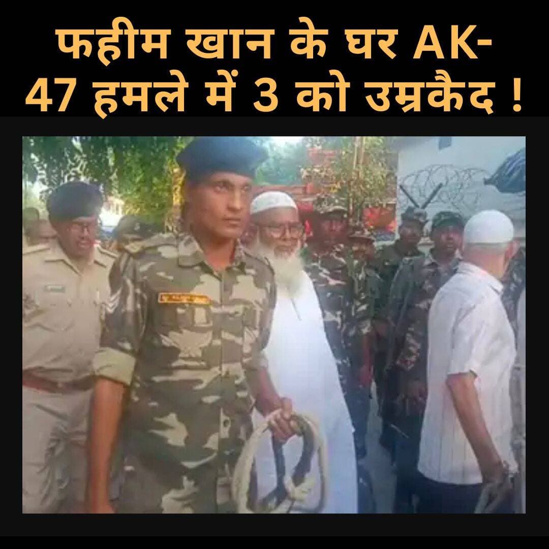 धनबाद के वासेपुर में 2004 में गैंगस्टर फहीम खान के घर पर AK-47 से हमला हुआ था। इस मामले में अदालत ने शाहिद आलम, शहादत हुसैन और तनवीर आलम को आजीवन कारावास की सजा सुनाई। जिला एवं सत्र न्यायाधीश तृतीय पारस कुमार सिन्हा की अदालत ने यह फैसला दिया।
यह घटना 29 जनवरी 2004 की है। हमले के दौरान फहीम खान ने पड़ोसी की छत पर कूदकर जान बचाई थी। फायरिंग में उनके बॉडीगार्ड विनोद शर्मा की मौत हो गई थी, जबकि एक व्यक्ति शाहिद के पैर में गोली लगी।