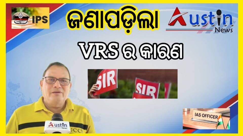 #ଯେଉଁ_ଅଧିକାରୀ_ଫେଭରରେ_ଥିଲେ_ସେହିମାନଙ୍କୁ_ଫ୍ଲେଭର_ମିଳୁଛି
ରାଜ୍ୟର ବ୍ୟୁରୋକ୍ରାଟ ମାନଙ୍କ ଇସ୍ତଫା ପଛର କଣ ରହିଛି କାରଣ ହୋଇଗଲା ଖୁଲାସା।
#IPSVRS
#IASVRS
#BureucratVRS
#ChiefElectionCommsion
#SIRScrutning
#BLOInspection
#SanthaGopalan
#JagamohanMeena
#AustinNews
#OdishaNews