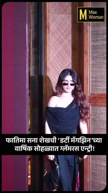 Fatima Sana Shaikhची ‘Dirty Magazine’च्या वार्षिक सोहळ्यात ग्लॅमरस एन्ट्री! | MaxWoman