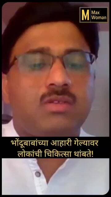 भोंदूबाबांच्या आहारी जाणारे लोक कोणत्याही गोष्टीची चिकित्सा करत नाहीत! | MaxWoman