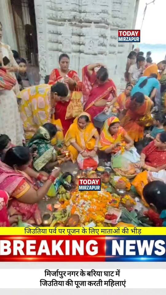 मिर्जापुर के बरिया घाट पर जिउतिया पर्व की धूम! माताओं ने अपनी संतान की लंबी आयु के लिए विधि-विधान से पूजा की। क्या आपने आज विंध्य क्षेत्र की यह झलक देखी? #JitiyaParv #MirzapurNews #VindhyachalDham #SanatanDharma