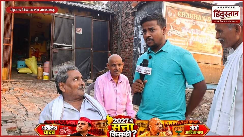 UNCUT LIVE SERVAY | 2027 का चुनाव और आम जनता की राई 🤯...
आजमगढ़ मेहनगर की जनता इस बार किसके संग | Yogi Adityanath | Akhilesh Yadav | UPELECTION2027
#UPELECTION2027 #GroundReport #ElectionSurvey YogiAdityanath v/s AkhileshYadav