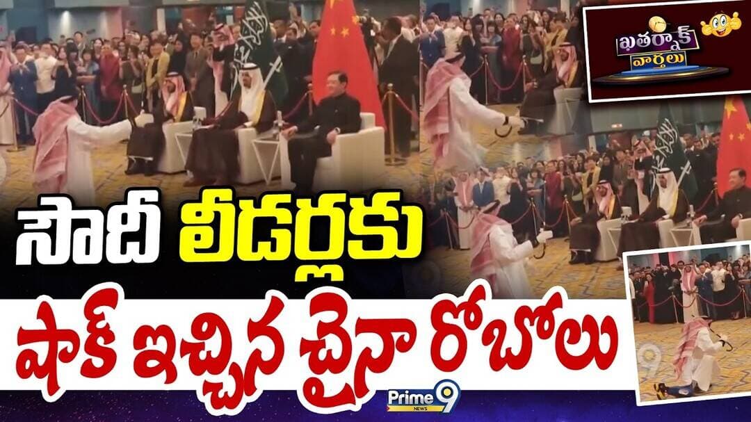 KhatarnakVarthalu సౌదీ లీడర్లకు షాక్ ఇచ్చిన చైనా రోబోలుChinese robots Perform traditionalSaudi dance