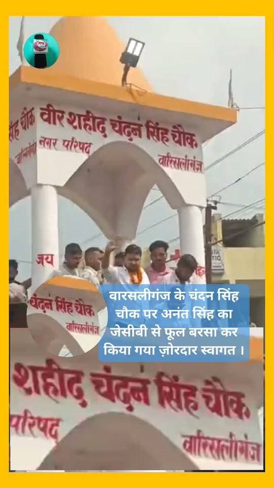 वारसलीगंज के चंदन सिंह चौक पर अनंत सिंह का JCB से फूल बरसा कर किया गया ज़ोरदार स्वागत ।