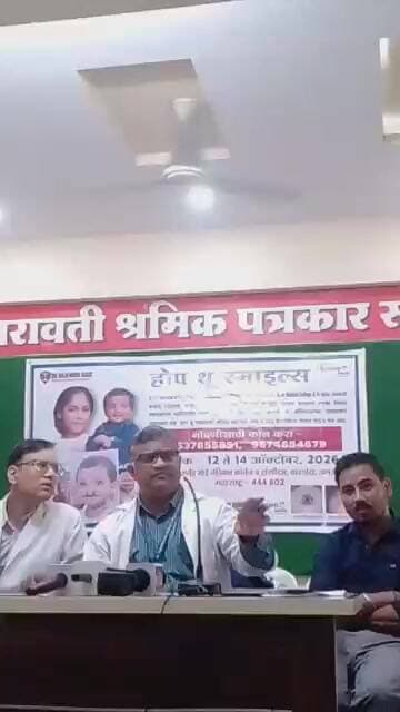 डॉक्टर राजेंद्र गोडे मेडिकल कॉलेज येथे मोफत ऑपरेशन शिबीर संदर्भात पत्रकार परिषदेतून माहिती
