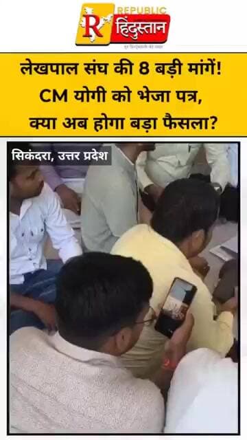 लेखपाल संघ की 8 बड़ी मांगें! CM योगी को भेजा पत्र, क्या अब होगा बड़ा फैसला?