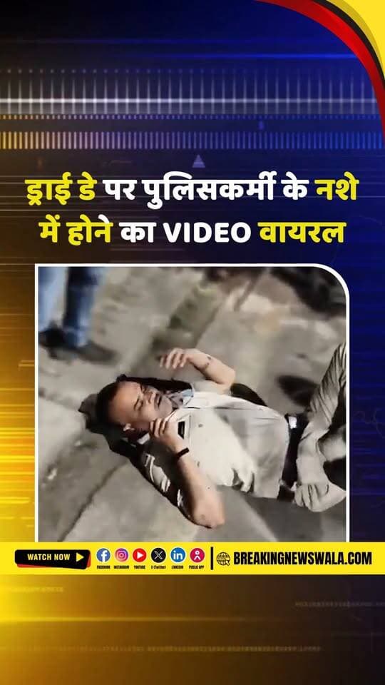 🚨 ड्राई डे पर पुलिसकर्मी का VIDEO वायरल!
मध्य प्रदेश के सागर से सामने आए वीडियो में एक आरक्षक बस स्टैंड परिसर में कथित तौर पर नशे की हालत में बेसुध दिखाई दे रहा है। बताया जा रहा है कि वीडियो 2 अक्टूबर, गांधी जयंती के ड्राई डे का है।
खास बात यह है कि सागर में पुलिस की ओर से नशे के खिलाफ अभियान चलाया जा रहा है। ऐसे में वीडियो सामने आने के बाद पुलिस विभाग की कार्यप्रणाली और विभागीय कार्रवाई को लेकर सवाल उठ रहे हैं।
#Sagar #MadhyaPradesh #SagarNews #Police #PoliceNews #DryDay #ViralVideo #MPNews #BreakingNewsWala