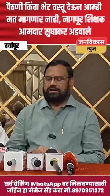 #short ! पैठणी किंवा भेट वस्तू देऊन आम्ही मत मागणार नाही,आमदार सुधाकर अडबाले #vidioviral #amravati