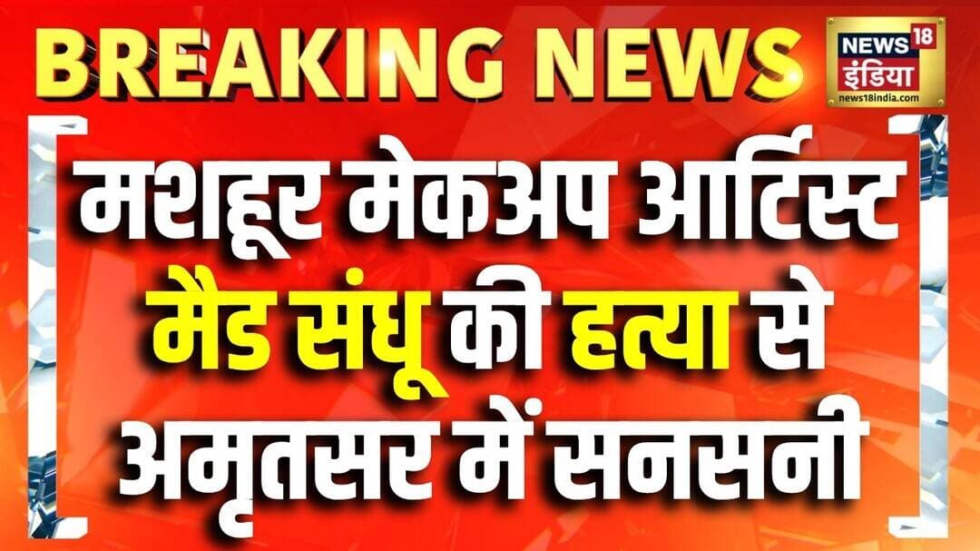 Breaking News: Amritsar में Influencer Mad Sandhu की गोली मारकर हत्या | Punjab Crime News