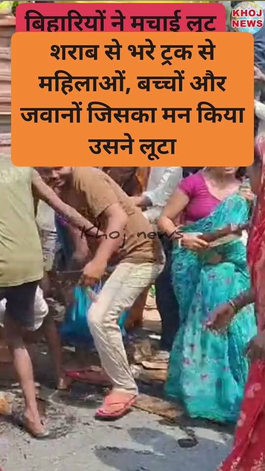 कहा जाता है कि बिहारियों को जब मौका मिलता है वह चूकते नहीं। ऐसा हुआ जब शराब का ट्रक खराब हो गया तो सबने मचाई लूट #wine #लूट