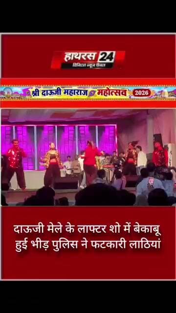 दाऊजी मेले के लाफ्टर शो में बेकाबू हुई भीड़ पुलिस ने फटकारी लाठियां