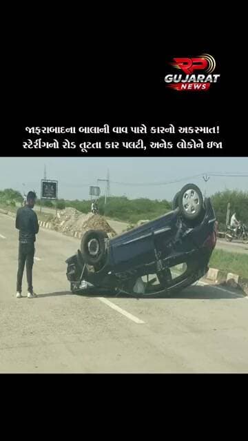 જાફરાબાદના બાલાની વાવ પાસે કાર પલટી, ડ્રાઈવર સહિત લોકોને ઈજા