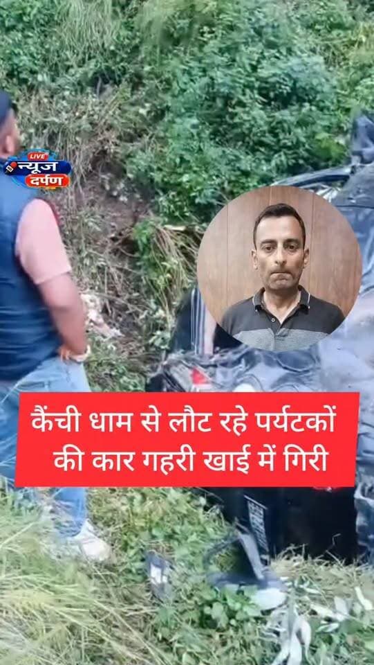 कैंची धाम से दर्शन कर लौट रहे पर्यटकों की कार ...
#nainitalnews #nainitalroad