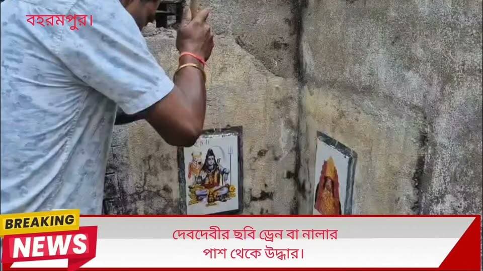 স্বচ্ছ ভারত....
বাড়ির আশেপাশে পরিষ্কার রাখতে মানুষ অনেক সময় ভগবানের সহযোগিতা নেয় । অর্থাৎ ভগবান দেবদেবীর ছবি ড্রেনে বা নালার পাশে দেয়ালে লাগিয়ে বাড়ির আশপাশ পরিষ্কার রাখার চেষ্টা করে মানুষ। বাড়ির আশেপাশে ড্রেনে বা দেয়ালের পাশে কেউ নোংরা না করতে পারে, কফ থুতু না বা পানের পিক না ফেলতে পারে এমনকি বাথরুম যাতে না করতে পারে তার জন্য দেয়ালে দেবদেবীর ছবি লাগিয়ে পরিষ্কার রাখার চেষ্টা করে মানুষ ।
চেষ্টা করে স্বচ্ছ ভারত করার । সেই দেবদেবীর ছবিকে দেয়াল থেকে খুলে নিজেদের ভগবান বা দেব দেবীকে মুক্ত করে গঙ্গা জলে ভাসিয়ে দিল বহরমপুর জেলার বজরং দলের সদস্যরা ।
এদিন তারা বহরমপুর গোরাবাজার ইন্দ্রপ্রস্থ বিভিন্ন এলাকায় ঘুরে ঘুরে এই দেবদেবীদের ছবি দেয়াল থেকে খুলে নিয়ে গঙ্গায় ভাসিয়ে দেয়। তারা জানান....