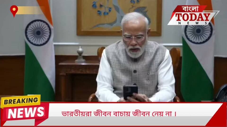 ভারতীয়রা জীবন নেয় না, জীবন বাঁচায় ।
