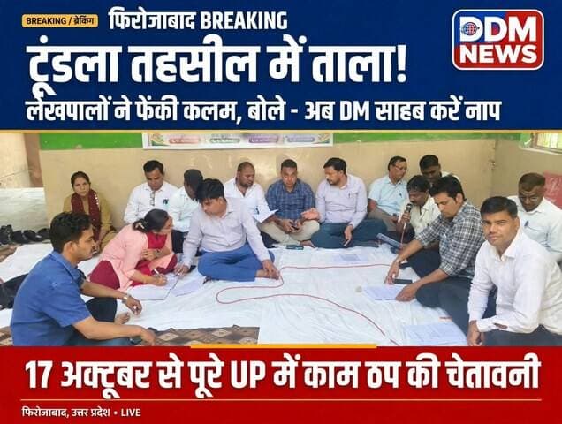 फिरोजाबाद: टूंडला तहसील में ताला! लेखपालों ने फेंकी कलम, समाधान दिवस ठप
फिरोजाबाद की टूंडला तहसील में आज लेखपालों ने काम बंद कर दिया। एसडीएम के उत्पीड़न से नाराज लेखपाल धरने पर बैठ गए, जिससे समाधान दिवस पूरी तरह ठप हो गया। लेखपाल संघ ने 17 अक्टूबर से पूरे उत्तर प्रदेश में कलम बंद हड़ताल की चेतावनी दी है।
#Firozabad #TundlaTehsil #LekhpalProtest #UPNews #DDMNEWS #ViralNews #BreakingNews