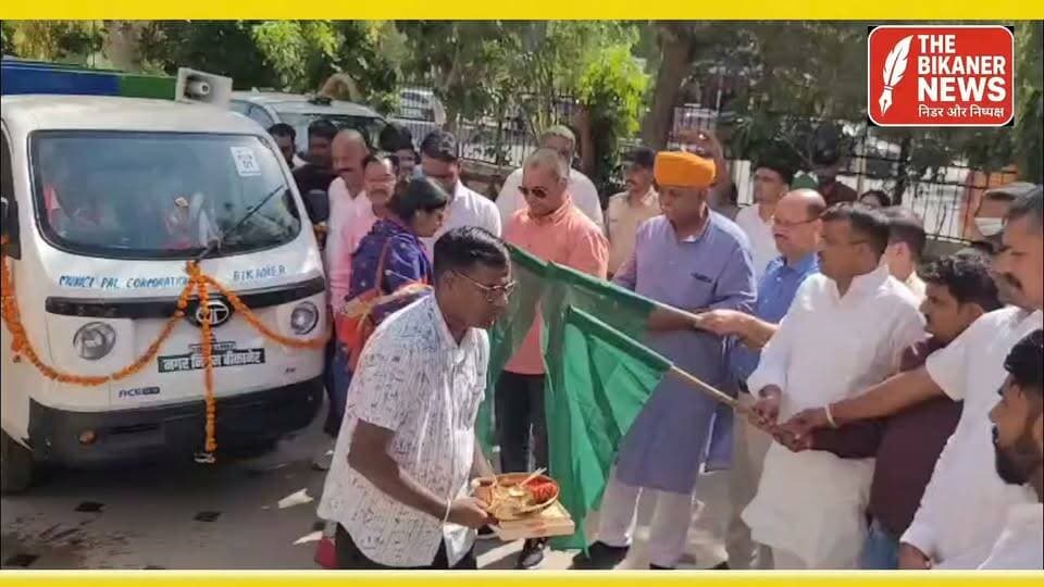 अघोषित डंपिंग यार्ड बन रहे बीकानेर के लिए राहत भरी खबर..!
घर-घर कचरा संग्रहण को गति मुख्यमंत्री भजनलाल शर्मा ने जयपुर से 89 करोड़ रुपए की लागत के 185 ऑटो टिपर्स को वर्चुअल हरी झंडी दिखाई। इसी क्रम में बीकानेर में विधायक जेठानंद व्यास और संभागीय आयुक्त श्विश्राम मीना सहित अन्य अतिथियों ने नगर निगम क्षेत्र के लिए ऑटो टिपर्स को रवाना किया।
उमीद है अब शहरवासियों को गंदगी और कचरे से जल्द निजात मिलेगी..
#Bikaner #CleanBikaner #WomenEmpowerment #SwachhBharat #RajasthanGovernment #BhajanlalSharma #VocalForLocal #SelfHelpGroup #BikanerNews
Jethanand Vyas Dr B D Kalla