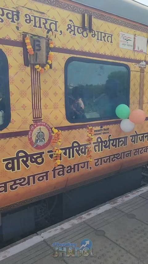 उदयपुर से विशेष ट्रेन से जगन्नाथपुरी- कोणार्क रवाना हुए 880 वरिष्ठ तीर्थयात्री
#bjp #bhajanlalsharma #trendingreels #viralreels #viralpost