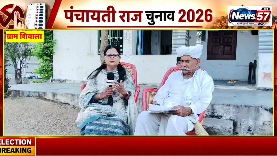 🔥 ग्राम पंचायत शिवाला में विकास को लेकर बड़ा दावा! 🔥
🎤 NEWS57 पर अमिता मीना के साथ सरपंच प्रत्याशी हरकेश मीणा का दमदार खास इंटरव्यू।
पंचायत के विकास, ग्रामीणों की समस्याओं और भविष्य की योजनाओं को लेकर हरकेश मीणा ने कही बड़ी बात।
क्या है शिवाला पंचायत के विकास का विजन? किन मुद्दों को देंगे प्राथमिकता? जानिए इस खास बातचीत में।
📺
#hilightsfollowers #followersreels #NewsUpdateNews #updatechallenge #NewsUpdate #highlight #gangapurcity #सवाईमाधोपुर #SawaiMadhopur News57 Amita Meena Journalist DrVikram Singh Meena Amita Meena
