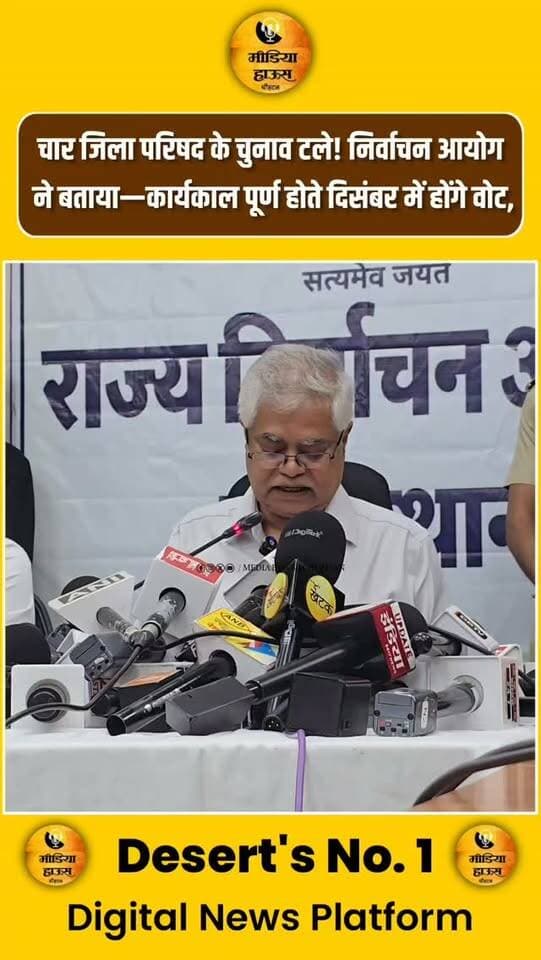 चार जिला परिषद के चुनाव टले! निर्वाचन आयोग
ने बताया—कार्यकाल पूर्ण होते दिसंबर में होंगे वोट,