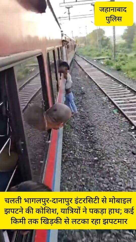 चलती भागलपुर-दानापुर इंटरसिटी से मोबाइल झपटने की कोशिश, यात्रियों ने पकड़ा हाथ; कई किमी तक खिड़की से लटका रहा झपटमार
भागलपुर-दानापुर इंटरसिटी एक्सप्रेस में मोबाइल झपटने की कोशिश के दौरान यात्रियों ने झपटमार का हाथ पकड़ लिया। बताया जा रहा है कि शातिर कई किलोमीटर तक चलती ट्रेन की खिड़की से लटका रहा। रतनपुर स्टेशन के आगे जाकर वह ट्रेन से नीचे गिर गया। घटना के बाद यात्रियों में अफरातफरी मच गई, वीडियो सोशल मीडिया पर वायरल
#बिहार #भागलपुर #CrimeNews #Railway #JahanabadLive #highlighteveryonefollowers