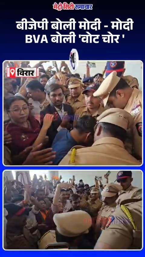 बीजेपी बोली मोदी - मोदी BVA बोली 'वोट चोर ' #vasaivirar #mumbai #maharashtra #virar