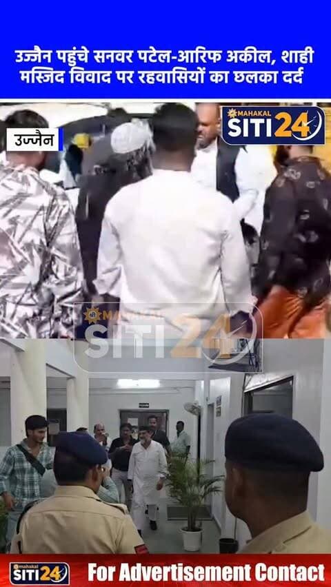 उज्जैन: शाही मस्जिद विवाद पर भोपाल विधायक आरिफ अकील का दौरा, अपनी ही पार्टी के स्थानीय नेताओं की बेरुखी पर भड़के 🕌🔥
उज्जैन के शाही मस्जिद मामले को लेकर भोपाल से कांग्रेस विधायक आरिफ अकील ने शहर का दौरा किया। उन्होंने मस्जिद स्थल का बारीकी से निरीक्षण किया और पूरे घटनाक्रम को लेकर कलेक्टर और एसपी से मुलाकात कर विस्तृत चर्चा की। हालांकि, मीडिया से बातचीत के दौरान आरिफ अकील अपनी ही पार्टी के स्थानीय नेताओं पर जमकर भड़कते नजर आए। उन्होंने इस गंभीर और संवेदनशील मसले पर उज्जैन शहर कांग्रेस अध्यक्ष, पार्टी पदाधिकारियों और स्थानीय कांग्रेस विधायकों द्वारा बनाई गई दूरी और बेरुखी पर कड़ी नाराजगी जाहिर की। अकील ने दो टूक शब्दों में कहा कि वे स्थानीय नेताओं के इस असहयोगी रवैये की शिकायत जल्द ही पार्टी के प्रदेश अध्यक्ष और महामंत्री से करेंगे।
#UjjainNews #ShahiMasjid #ArifAqueel #MPCongress #UjjainPolitics MPNews UjjainUpdates