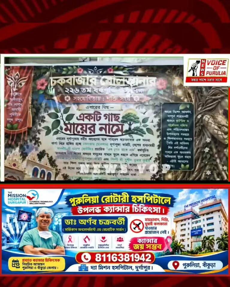 #Exclusive “এক পেড় মা কে নাম”—চৌকবাজার ষোলোআনার থিম ঘিরে জোর প্রস্তুতি, কী জানালেন সদস্যরা?
#purulia #BreakingNews #LocalNews
#highlightseveryonefollowers
#followerseveryone #পুরুলিয়া #puruliadiaries #everyonefollowers #highlights #newsvoiceofpurulia