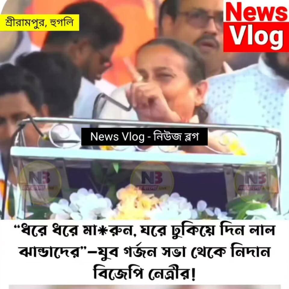 লেজ কেঁটে দেবো CPIM ! “ধরে ধরে মা*রুন, ঘরে ঢুকিয়ে দিন লাল ঝান্ডাদের”—যুব গর্জন সভা থেকে নিদান বিজেপি নেত্রীর
#newsvlog