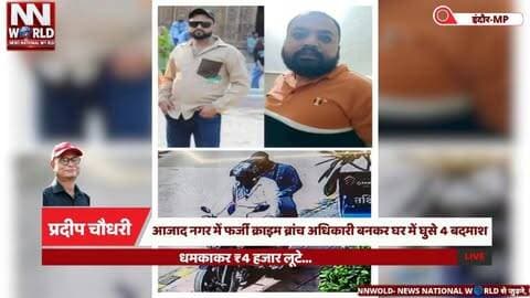 आजाद नगर में फर्जी क्राइम ब्रांच अधिकारी बनकर घर में घुसे 4 बदमाश, धमकाकर ₹4 हजार लूटे...
#IndoreNews #AzadNagar #CrimeNews #FakePolice #Robbery
#इंदौरसमाचार #आजादनगर #फर्जीपुलिस #लूटकीवारदात #इंदौरपुलिस
इंदौर अपराध, आजाद नगर थाना, फर्जी पुलिस अधिकारी, क्राइम ब्रांच बनकर लूट, घर में घुसकर लूट, ₹4000 लूट, अड़ीबाजी, भैया पठान, शाहरुख पेट्रोल, स्कॉर्पियो से फरार
Indore Crime, Azad Nagar Police Station, Fake Police Officer, Fake Crime Branch, Robbery Case, House Robbery, ₹4000 Robbery, Bhaiya Pathan, Shahrukh Petrol, Scorpio Car
