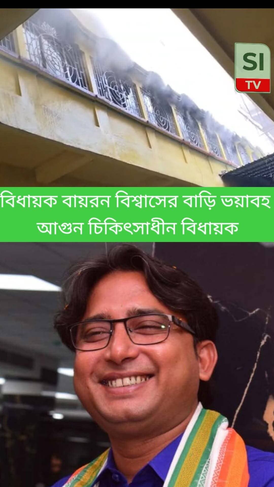 বিধায়ক বায়রন বিশ্বাসের বাড়ি ভয়াবহ আগুন, চিকিৎসাধীন বিধায়ক