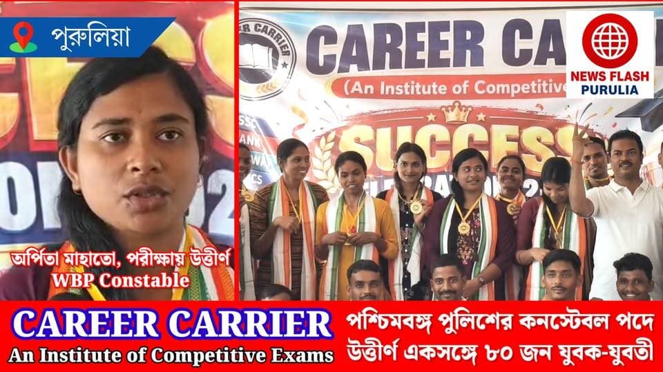 পশ্চিমবঙ্গ পুলিশ কনস্টেবল পরীক্ষায় নজরকাড়া সাফল্য পুরুলিয়ার কোচিং সেন্টার ' ক্যারিয়ার ক্যারিয়ার'। পুলিশের কনস্টেবল পদে উত্তীর্ণ হলেন একসঙ্গে ৮০ জন যুবক-যুবতী।
