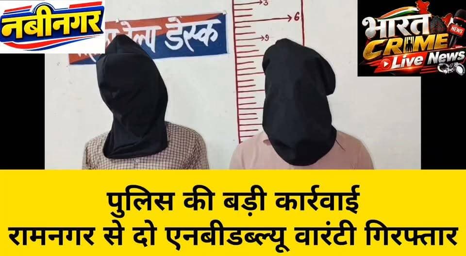 पुलिस की कार्रवाई,रामनगर से दो एनबीडब्ल्यू वारंटी गिरफ्तार
Bharat Crime Live News
#Nabinagar #Aurangabad #Bihar #NabinagarNews #AurangabadNews #बिहार_पुलिस #नवीनगर #वारंटी_गिरफ्तार #NBW #गिरफ्तारी #पुलिस_कार्रवाई #BharatCrimeLiveNews