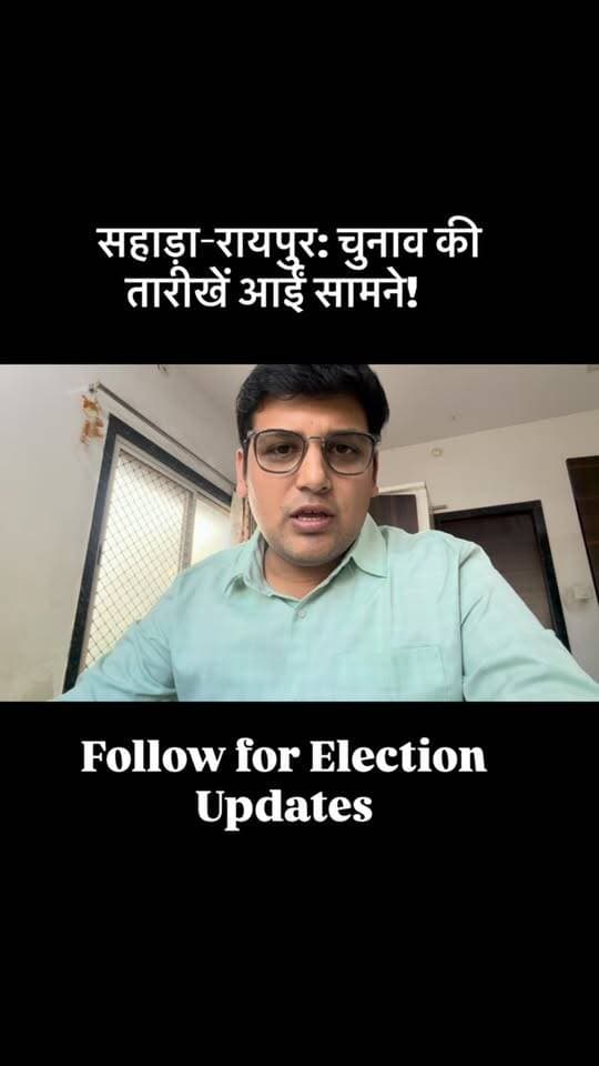 सहाड़ा-रायपुर: चुनाव की तारीखें आईं सामने!