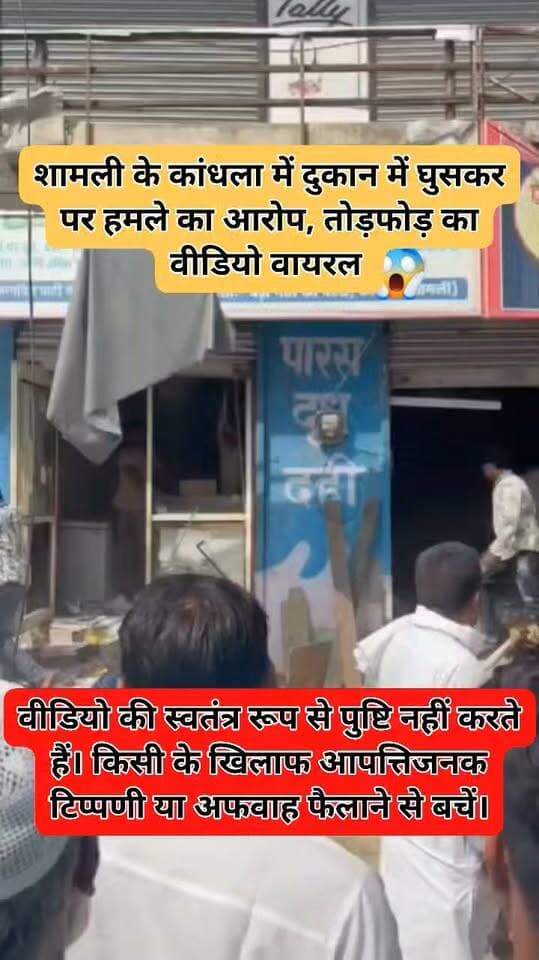 शामली के कांधला में विवाद के बाद दुकान में तोड़फोड़ का आरोप
शामली के कांधला में कथित विवाद के दौरान दुकान में तोड़फोड़ और मारपीट का वीडियो सोशल मीडिया पर सामने आया है। वीडियो में कुछ लोगों के बीच विवाद और दुकान में नुकसान होता दिखाई दे रहा है।
घटना को लेकर अलग-अलग दावे सामने आ रहे हैं। मामले में पुलिस की जांच और आधिकारिक बयान के बाद ही घटना की पूरी सच्चाई स्पष्ट हो सकेगी।
वीडियो सामने आया है—आप खुद देखें और अपनी राय रखें।
⚠️ हम वीडियो/घटना की स्वतंत्र रूप से पुष्टि नहीं करते हैं। किसी भी समुदाय के खिलाफ आपत्तिजनक टिप्पणी या अफवाह फैलाने से बचें।
#Shamli #Kandhla #ShamliPolice #BreakingNews #UttarPradesh #KandhlaNews #ViralVideo #ShamliNews