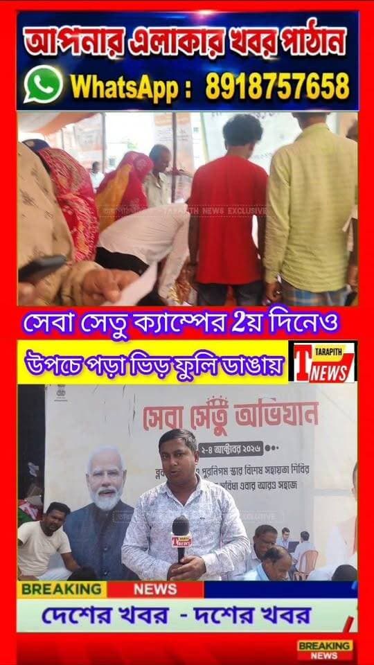 রামপুরহাট ২ ব্লকের ফুলি ডাঙ্গা কর্মতীর্থে সেবা সেতু ক্যাম্পে নেই কোন অভি*যোগ , মিলল একাধিক পরিষেবা, অন্নপূর্ণা যোজনা থেকে ভাতা—খুশি সাধারণ মানুষ..!
#Tarapithnews #Rampurhat #SevaSetu #AnnapurnaYojana #GovernmentServices