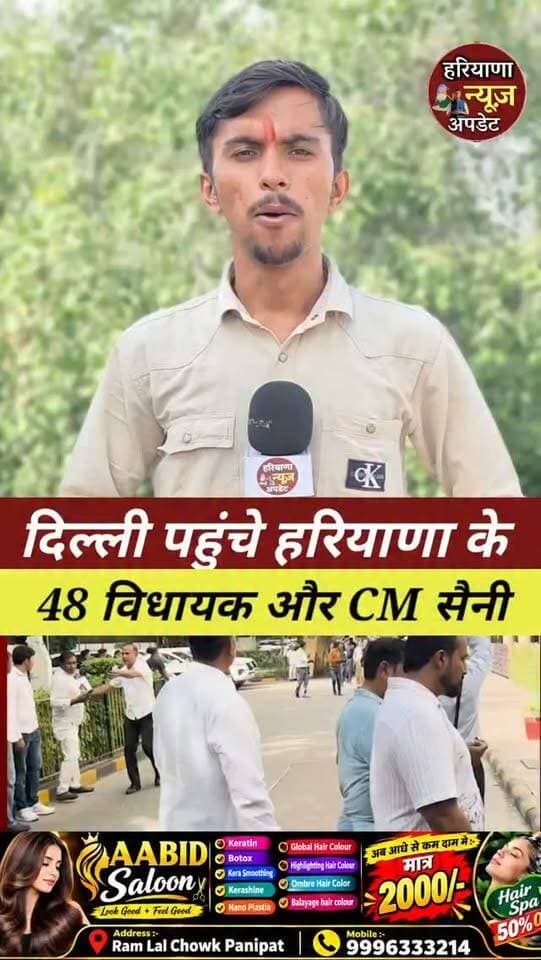 #Haryana बीजेपी के 48 विधायक और CM सैनी पहुंचे दिल्ली देखिए
#haryananewsupdate
