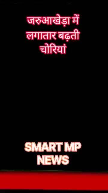 लगातार बढ़ती चोरियां #sagar #smartmpnews #news #shorts
