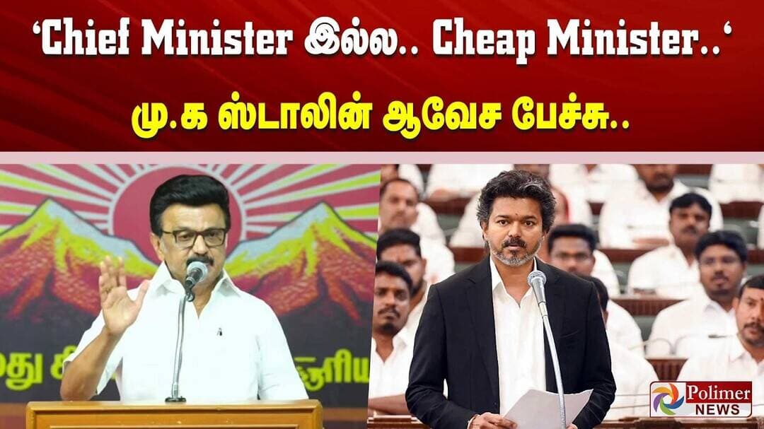 Chief Minister இல்ல.. Cheap Minister.. குறுக்கு வழியில் வந்த உங்க ஆட்சி... மு.க.ஸ்டாலின் ஆவேச பேச்சு