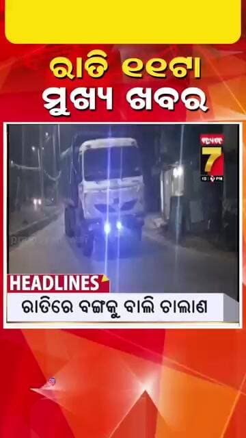 ରାତି ୧୧ଟା ର ମୁଖ୍ୟ ଖବର #headlines #breakingnews #odishanews #prameyanews7