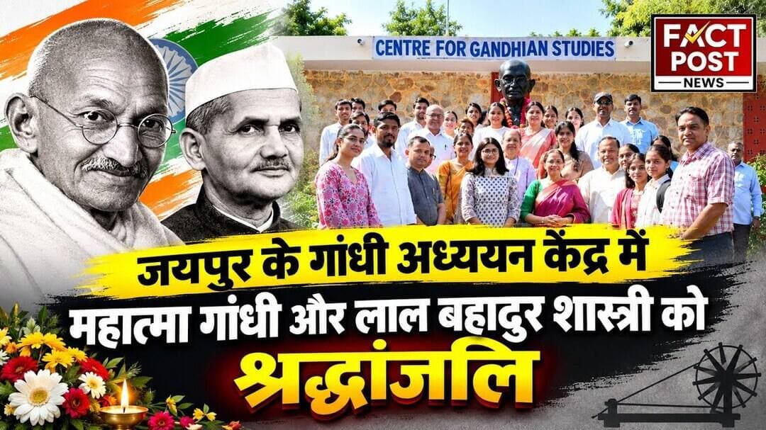 #जयपुर के गांधी अध्ययन केंद्र में गूंजा राष्ट्रपिता का संदेश, गांधी-शास्त्री को किया नमन