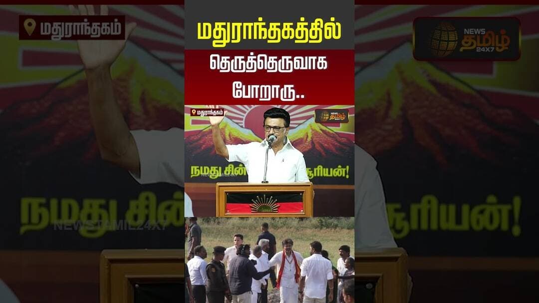 Mkstalin | Madhurandhagam Campaign | ''மதுராந்தகத்தில் தெருத்தெருவாக போறாரு...'' #shorts #vijay