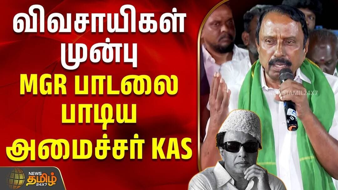Dharapuram | Minister Sengottaiyan | விவசாயிகள் முன்பு MGR பாடலை பாடிய அமைச்சர் KAS #vijay