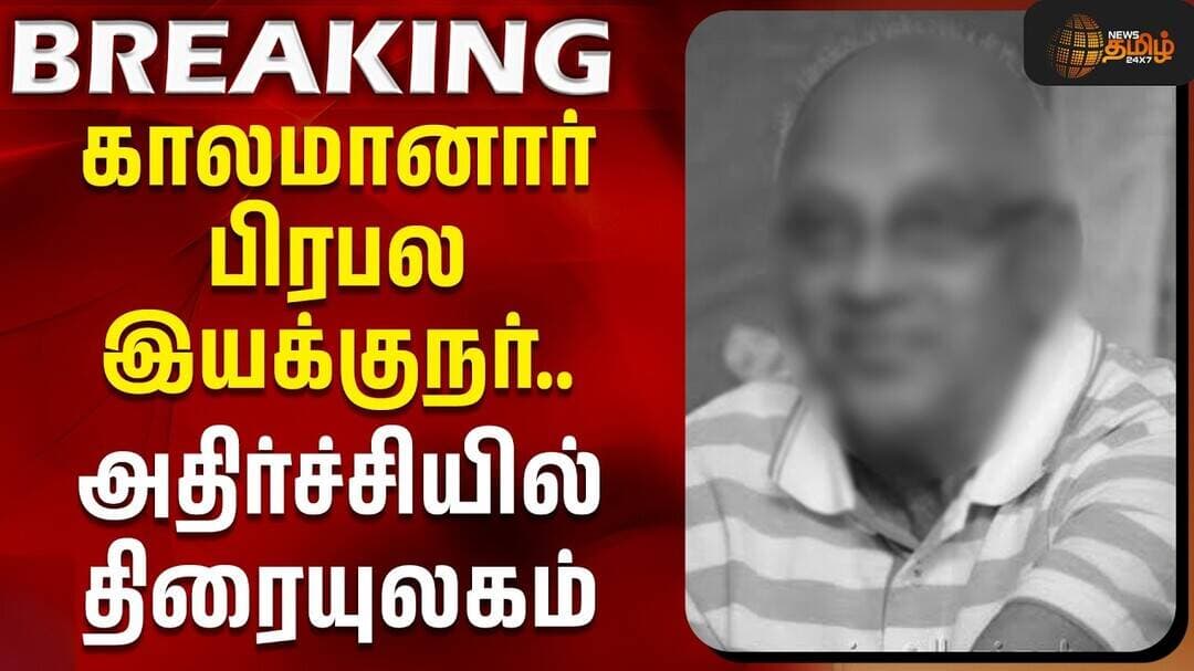#BREAKING || காலமானார் பிரபல இயக்குநர்.. அதிர்ச்சியில் திரையுலகம் | RIP | Singeetham Srinivasa Rao