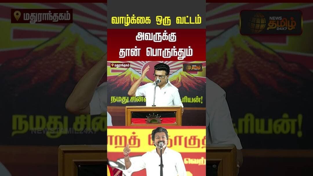 Mkstalin Speech | Madhurandhagam Campaign | ''வாழ்க்கை ஒரு வட்டம்... அவருக்கு தான் பொருந்தும்...''