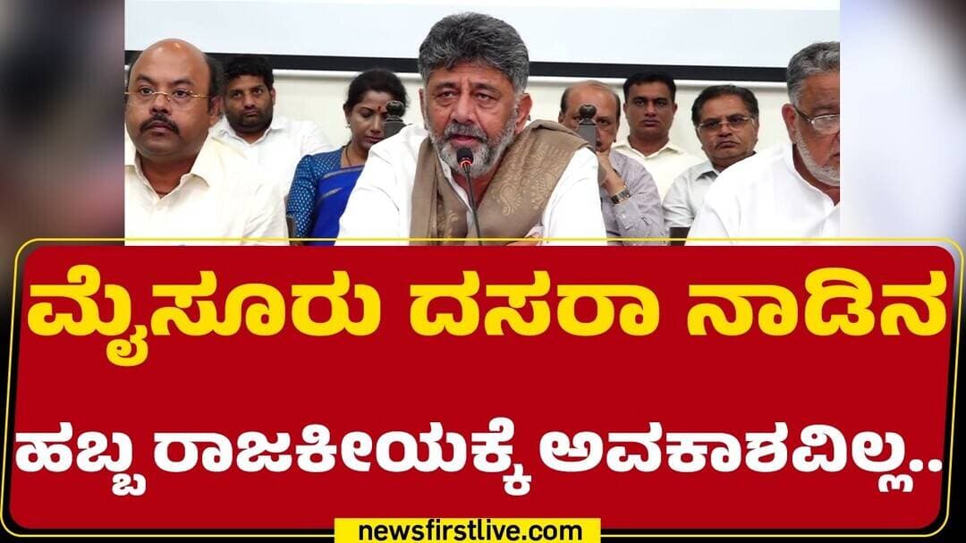 Mysuru Dasara 2026 : ದಸರಾ ಆನೆಗಳ ಬಗ್ಗೆ ಮಾಹಿನಿ ನೀಡಿದ CM DK Shiavakumar | @newsfirstkannada
