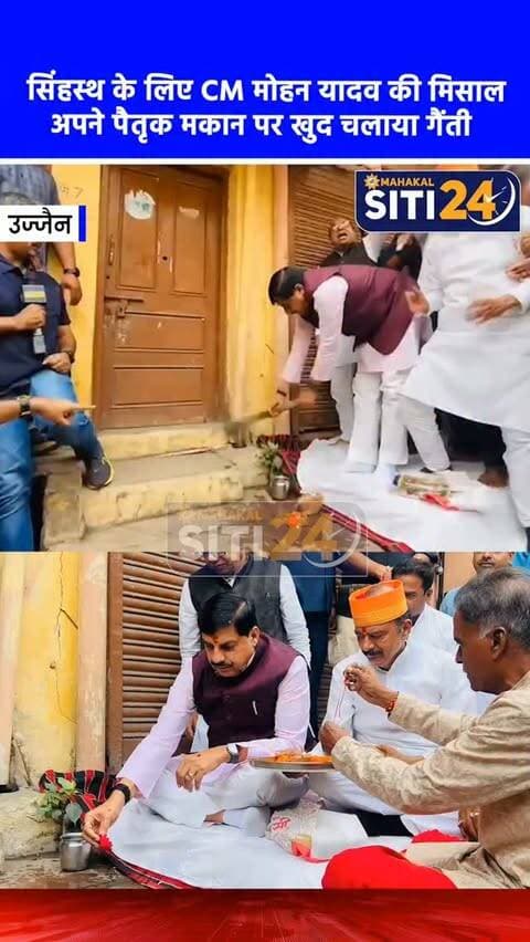 उज्जैन: सीएम मोहन यादव ने पेश की मिसाल, सिंहस्थ के लिए अपने ही पैतृक मकान पर चलाई गैंती
आगामी सिंहस्थ 2028 को लेकर उज्जैन में विकास कार्यों का महाअभियान तेजी से जारी है। इसी कड़ी में खजूर वाली मस्जिद से अब्दालपुरा और जीवाजीगंज थाने होते हुए गणेश चौक तक 730 मीटर लंबे मार्ग के चौड़ीकरण का काम शुरू हो गया है। मुख्यमंत्री डॉ. मोहन यादव ने खुद गैंती चलाकर इस चौड़ीकरण के लिए अपने पैतृक मकान को तोड़ने की शुरुआत की और शहरवासियों के सामने एक बड़ी मिसाल पेश की। 9.80 करोड़ रुपये के इस प्रोजेक्ट के तहत मार्ग को 15 मीटर चौड़ा किया जा रहा है, जिसकी जद में 272 मकान-दुकानें आ रही हैं। सीएम की इस पहल से प्रेरित होकर स्थानीय निवासियों ने भी बिना किसी हंगामे के खुद ही फावड़े-हथौड़े उठाकर अपने मकानों के चिह्नित हिस्से ढहाना शुरू कर दिया है। इस मार्ग के बनने से इलाके को ट्रैफिक जाम से हमेशा के लिए मुक्ति मिल जाएगी।
#UjjainNews #CMMohanYadav #Simhastha2028 #UjjainDevelopment #SmartCityUjjain