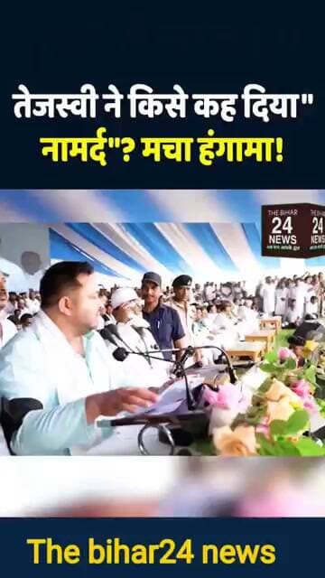 तेजश्वी ने किसे कह दिया नामर्द, मच गया हंगामा!#viralvideo #viralshorts #viralreels #viralshort